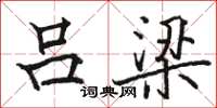骆恒光吕梁楷书怎么写