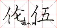 骆恒光伦伍楷书怎么写