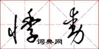 梁锦英悸动草书怎么写