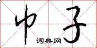 钱沛云巾子行书怎么写