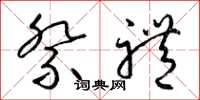 梁锦英祭礼草书怎么写