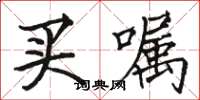 骆恒光买嘱楷书怎么写