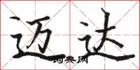 骆恒光迈达楷书怎么写