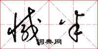 梁锦英减半草书怎么写