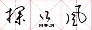 梁锦英探口风草书怎么写
