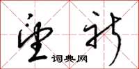 梁锦英望祈草书怎么写