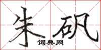 骆恒光朱矾楷书怎么写