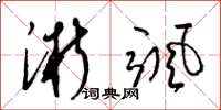 梁锦英淅飒草书怎么写