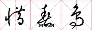 梁锦英惜春鸟草书怎么写