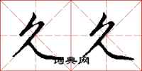 钱沛云久久行书怎么写