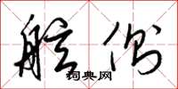 梁锦英舷侧草书怎么写