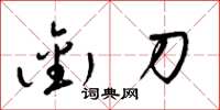 梁锦英衔刀草书怎么写