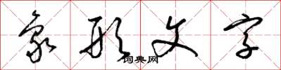 梁锦英象形文字草书怎么写