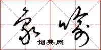 梁锦英象喻草书怎么写
