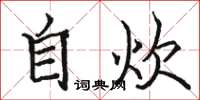 骆恒光自炊楷书怎么写