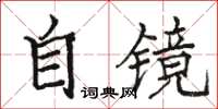 骆恒光自镜楷书怎么写