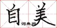 骆恒光自美楷书怎么写