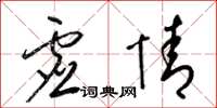 梁锦英虚情草书怎么写
