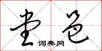 梁锦英堂邑草书怎么写