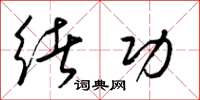 梁锦英绪功草书怎么写