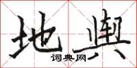 骆恒光地舆楷书怎么写