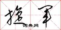 梁锦英旋军草书怎么写