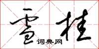梁锦英雪桂草书怎么写