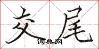 骆恒光交尾楷书怎么写