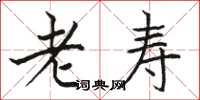 骆恒光老寿楷书怎么写