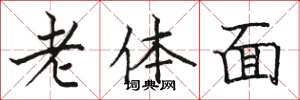 骆恒光老体面楷书怎么写