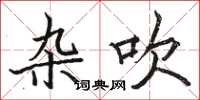 骆恒光杂吹楷书怎么写