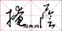梁锦英掩荫草书怎么写
