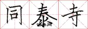 骆恒光同泰寺楷书怎么写