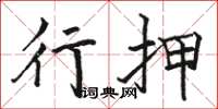 骆恒光行押楷书怎么写
