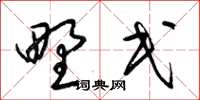 梁锦英野民草书怎么写