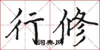 骆恒光行修楷书怎么写