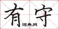 骆恒光有守楷书怎么写