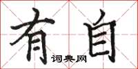 骆恒光有自楷书怎么写