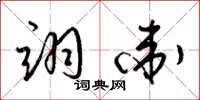 梁锦英翊卫草书怎么写