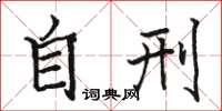骆恒光自刑楷书怎么写