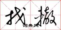 梁锦英找辙草书怎么写