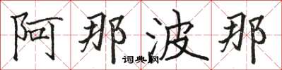 骆恒光阿那波那楷书怎么写