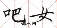 骆恒光吧女楷书怎么写