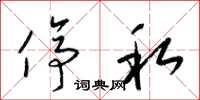 梁锦英停私草书怎么写