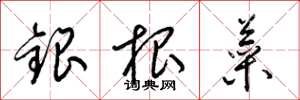 梁锦英银根菜草书怎么写