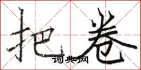 骆恒光把卷楷书怎么写