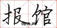 骆恒光报馆楷书怎么写