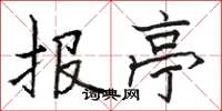 骆恒光报亭楷书怎么写