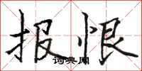 骆恒光报恨楷书怎么写
