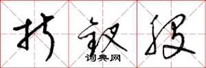 梁锦英折钗股草书怎么写